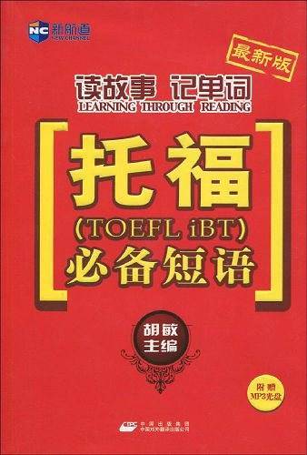读故事记单词托福必备短语-最新版-附赠MP3光盘