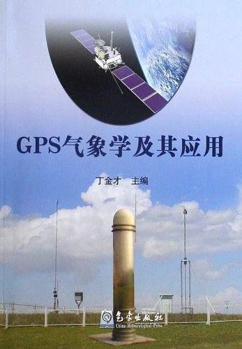 GPS气象学及其应用