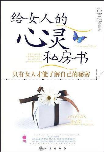 给女人的心灵私房书