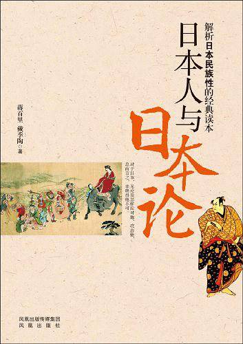 日本人与日本论――解析日本民族性的经典读本