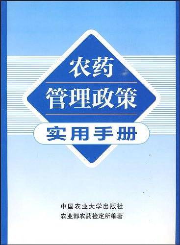 农药管理政策实用手册