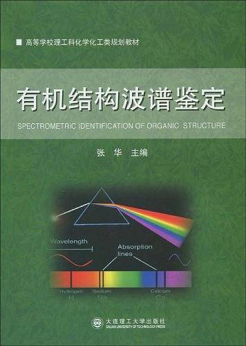 有机结构波谱鉴定