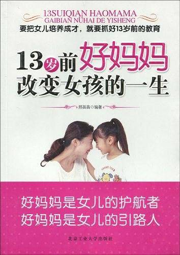 13岁前好妈妈改变女孩的一生