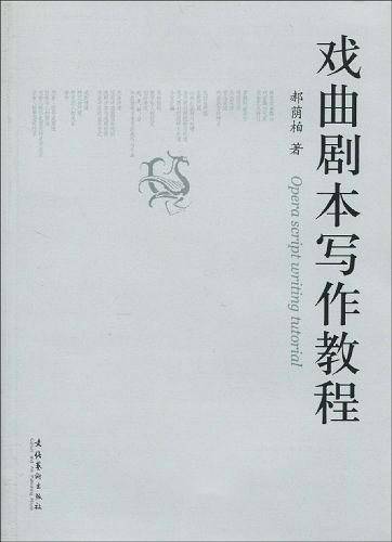 戏曲剧本写作教程