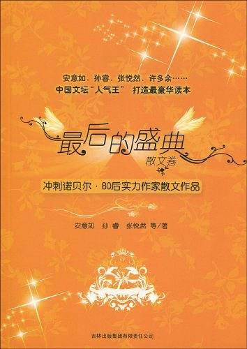 最后的盛典：冲刺诺贝尔80后实力作家散文作品