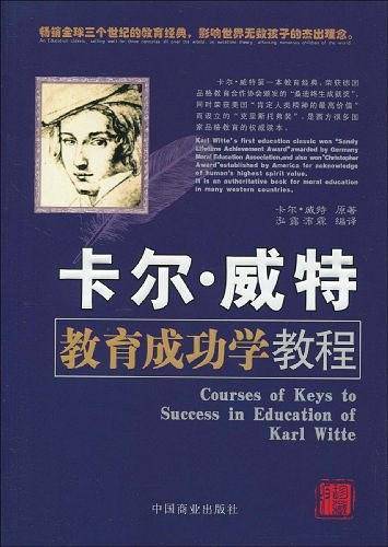 卡尔・威特教育成功学教程