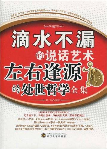滴水不漏的艺术人生 左右逢源的处世哲学