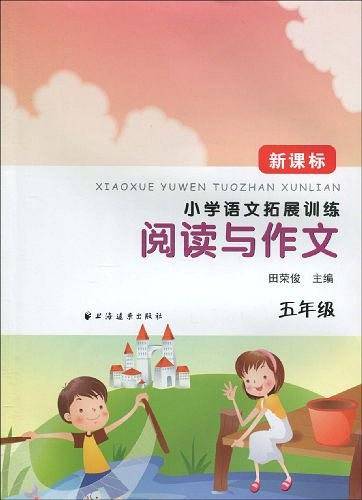 五年级-小学语文拓展训练阅读与作文-