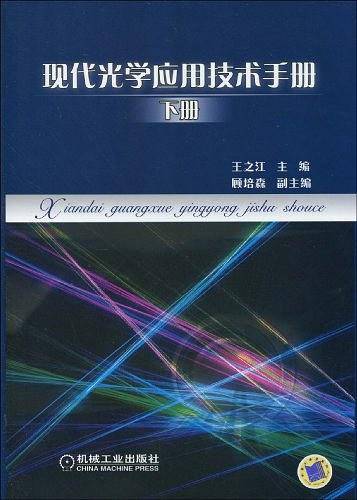 现代光学应用技术手册 下册