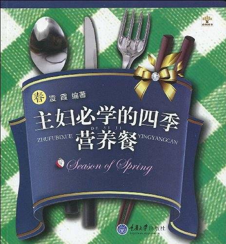 主妇必学的四季营养餐·春