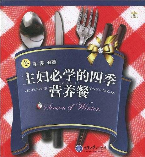 主妇必学的四季营养餐·冬