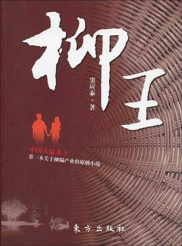 柳王