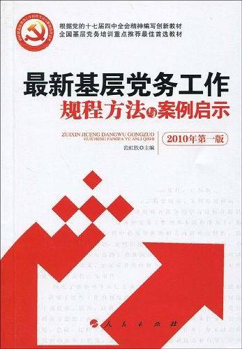 最新基层党务工作规程方法与案例启示   2018