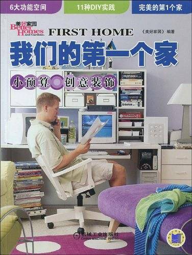 我们的第一个家