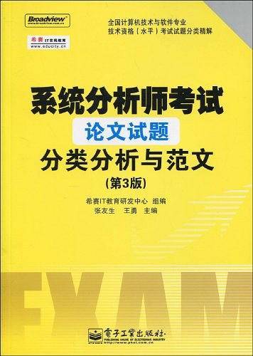 系统分析师考试论文试题分类分析与范文
