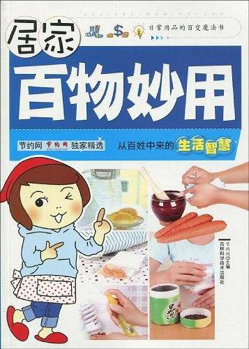 居家百物妙用