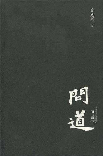 问道