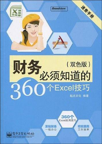 财务必须知道的360个Excel技巧