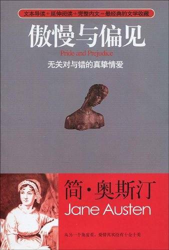 傲慢与偏见