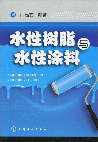 水性树脂与水性涂料