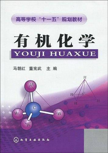 有机化学
