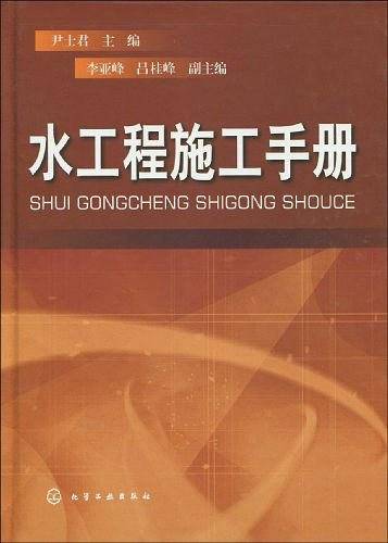 水工程施工手册