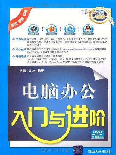电脑办公入门与进阶