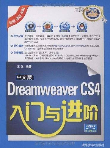 中文版Dreamweaver CS4入门与进阶