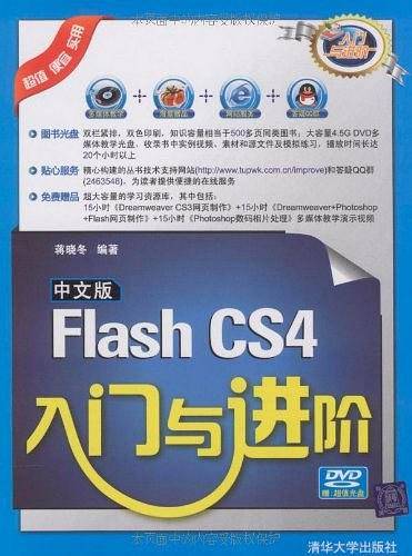 中文版Flash CS4入门与进阶