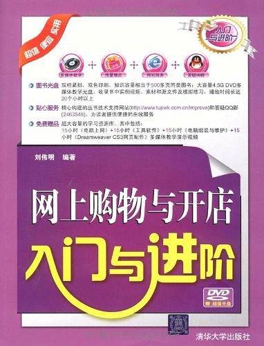 网上购物与开店入门与进阶