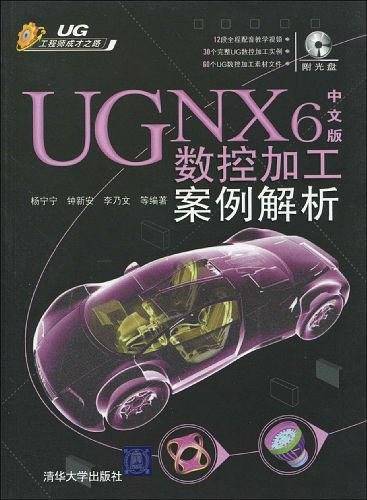 UG NX6中文版数控加工案例解析