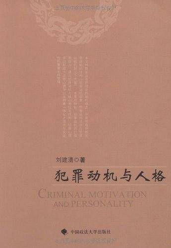 犯罪动机与人格