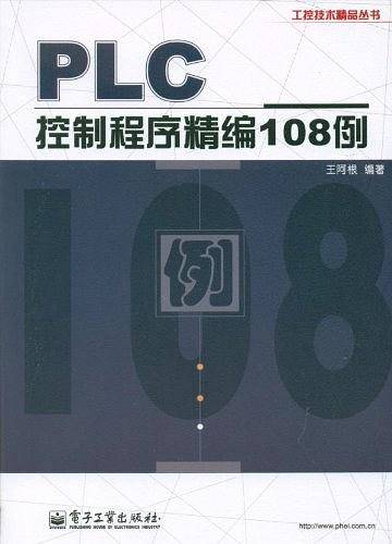 PLC控制程序精编108例