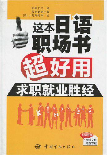 这本日语职场书超好用 求职就业胜经
