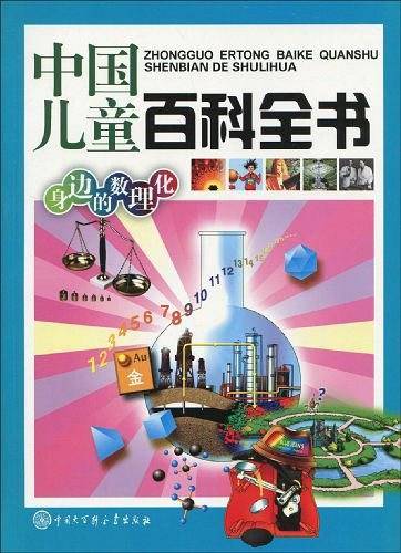 中国儿童百科全书－身边的数理化