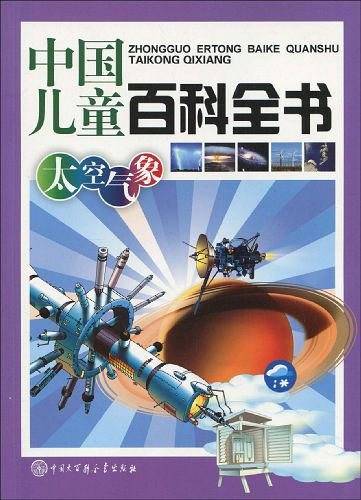 中国儿童百科全书－太空气象