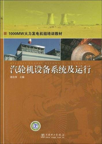 汽轮机设备系统及运行