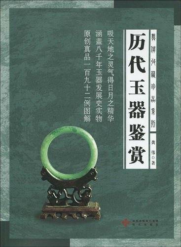 历代玉器鉴赏