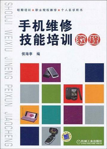 手机维修技能培训教程