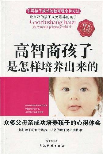 高智商孩子是怎样培养出来的