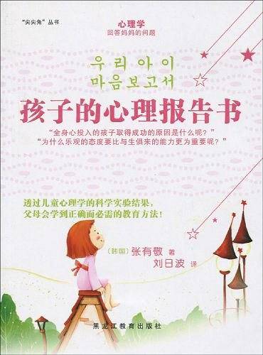 孩子的心理报告书