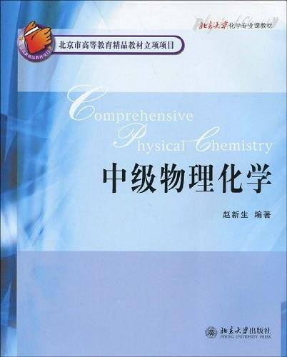中级物理化学