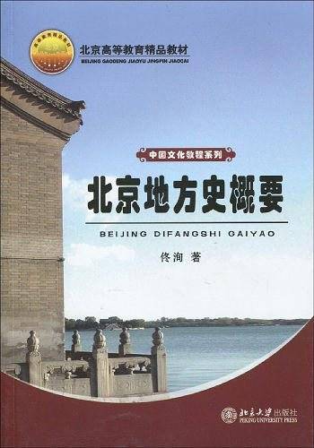 北京地方史概要