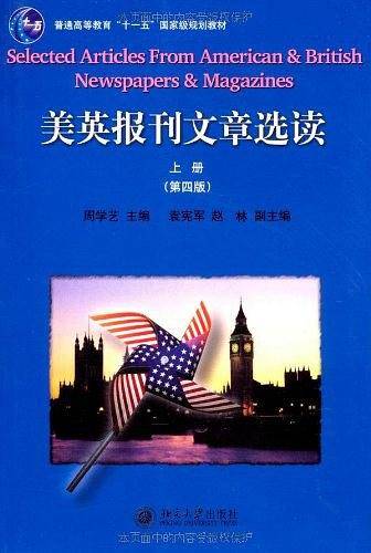 普通高等教育“十一五”国家级规划教材――美英报刊文章选读