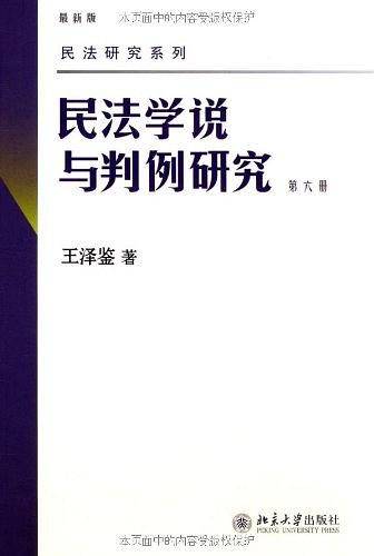 民法研究系列――民法学说与判例研究