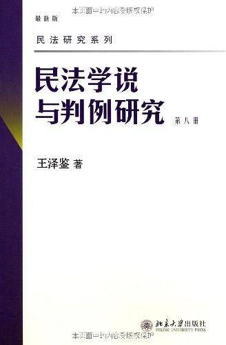 民法研究系列――民法学说与判例研究
