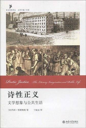 诗性正义――文学想象与公共生活