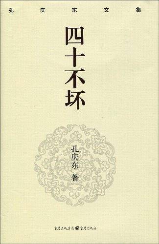 四十不坏