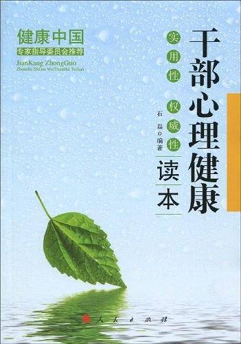 干部心理健康读本