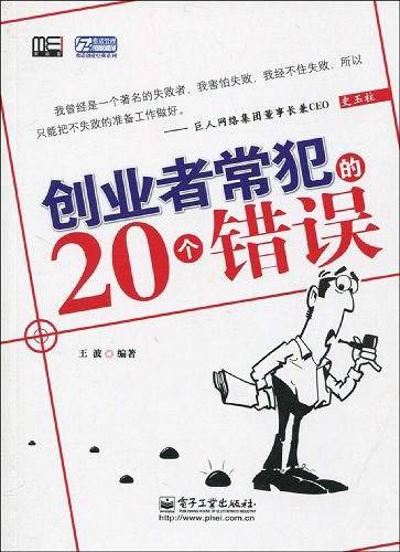 创业者常犯的20个错误